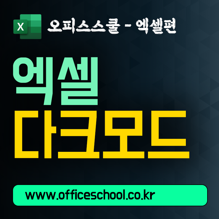 오피스스쿨 실무강좌 – 엑셀 다크 모드로 시력 보호하고 집중도 높이기
