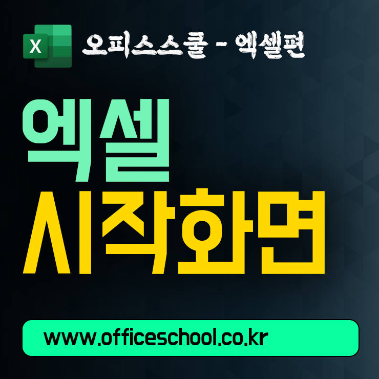 엑셀 시작 화면 용어와 기능 설명