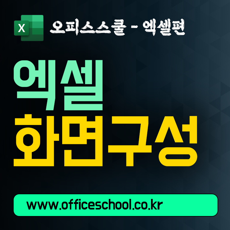 엑셀 화면구성 용어설명과 기능설명