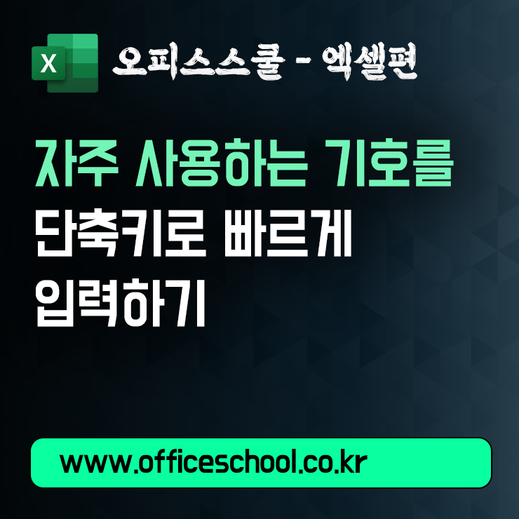 엑셀에서 자주 사용하는 기호를 단축키로 빠르게 입력하기