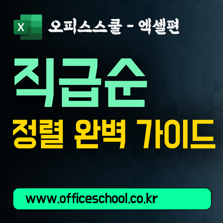 [엑셀 기초] 직급 순 정렬 완벽 가이드 | 가나다순 말고 내 맘대로 데이터 정렬하기