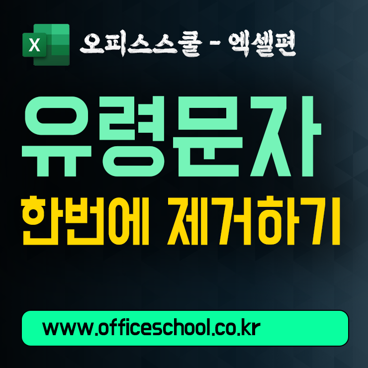 [엑셀 기초] 화면에 보이지 않는 유령 문자 제거 | SUM 함수가 0 나올 때 1초 해결법