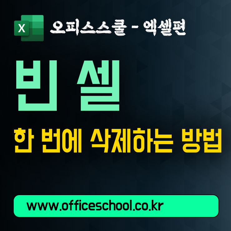 엑셀 빈 셀이 있는 행 한 번에 삭제하는 방법 | 이동 옵션으로 데이터 깔끔하게 정리하기