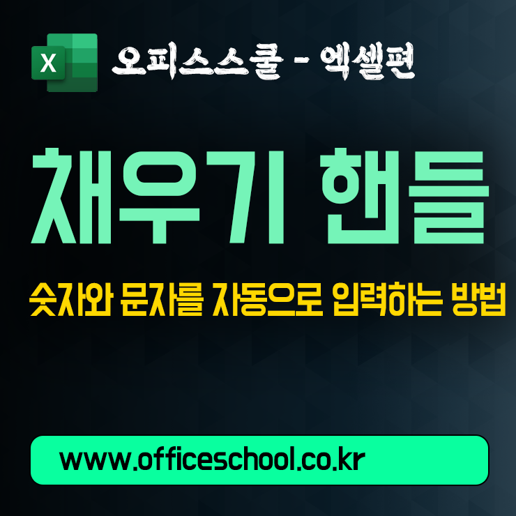 [엑셀 기초] 채우기 핸들 완벽 가이드 | 숫자와 문자를 자동으로 입력하는 방법