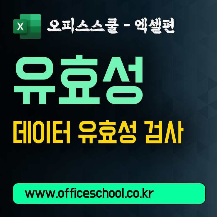 엑셀 데이터 유효성 검사 사용법 | 드롭다운 목록으로 입력 실수 없이 관리하는 방법