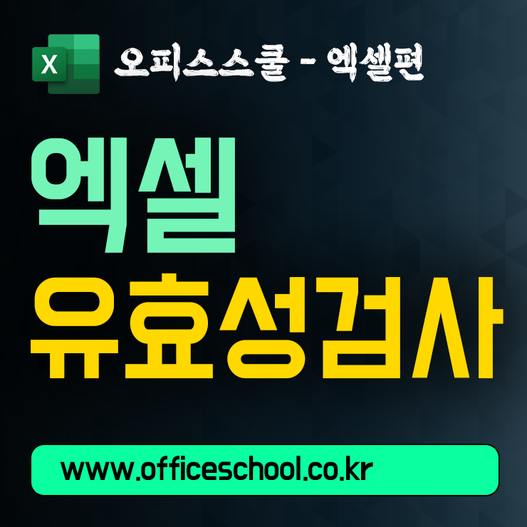 엑셀 유효성 검사로 잘못 입력된 데이터 한 번에 찾는 방법